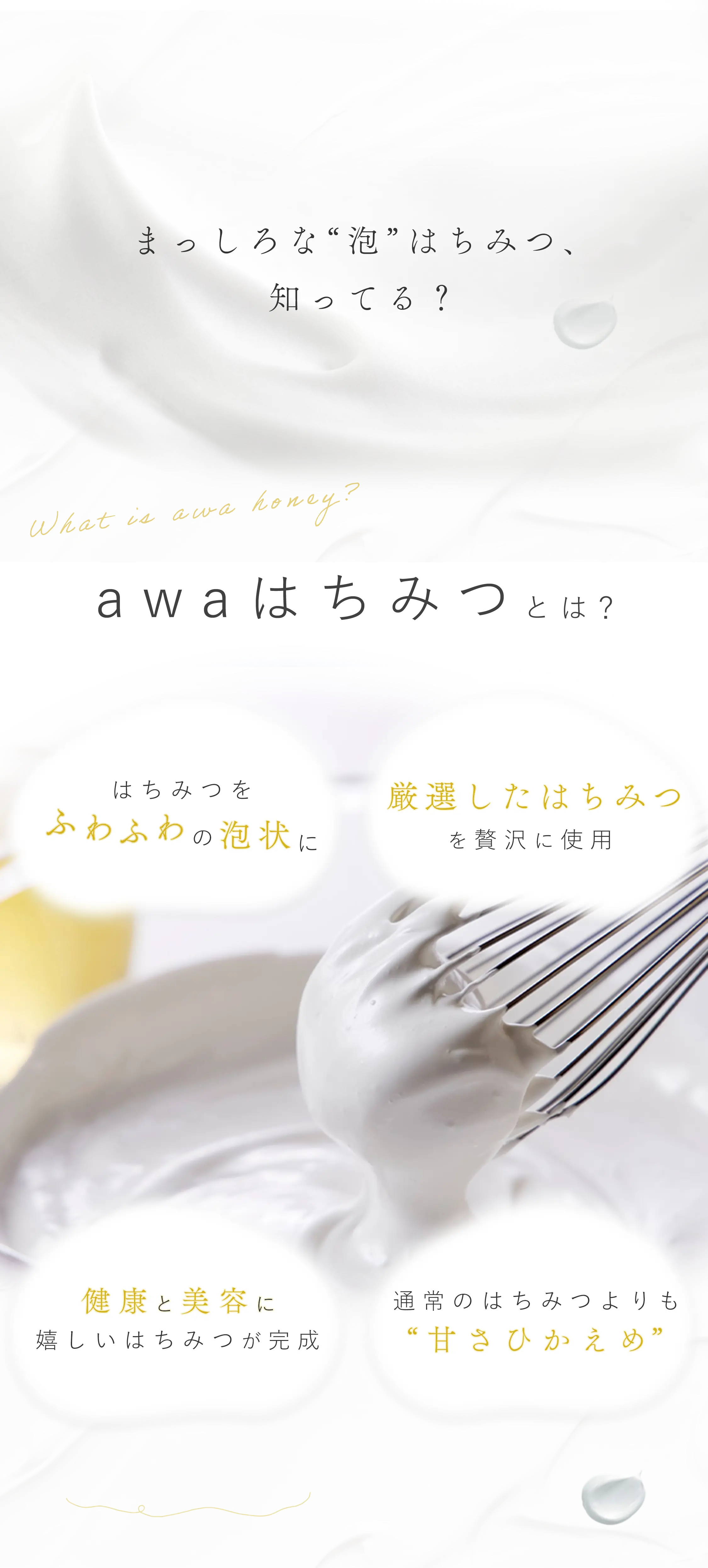 真っ白な泡はちみつ知ってる？